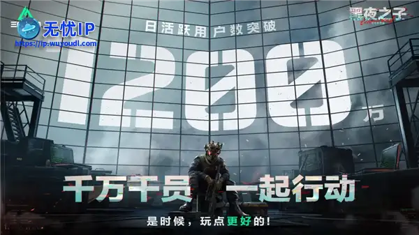 日活破千万 腾讯的《三角洲行动》咋这么火啊