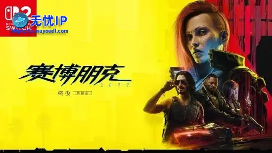 CDPR揭露NS2版《赛博朋克2077》开发幕后：30帧是底线！