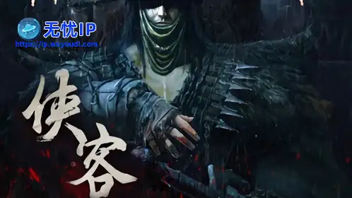 无忧IP支持侠客OL