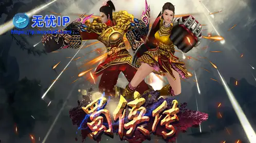 无忧IP支持蜀侠传