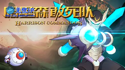 无忧IP支持哈里森敢死队