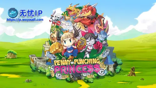 无忧IP支持公主是个守财奴