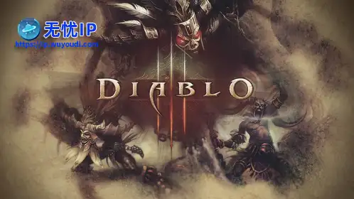 无忧IP支持暗黑破坏神3