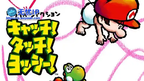 无忧IP支持触！摸！耀西！