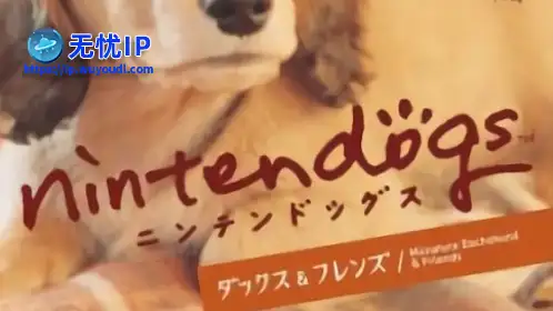 无忧IP支持任天狗：腊肠犬与她的朋友