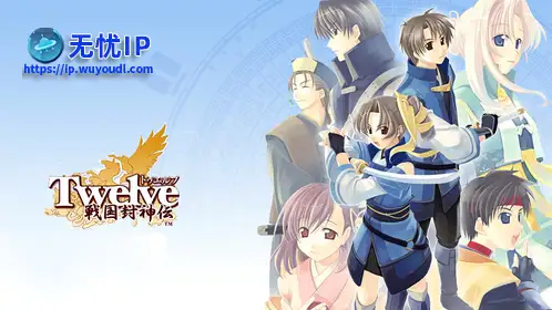 无忧IP支持十二勇士：战国封神传