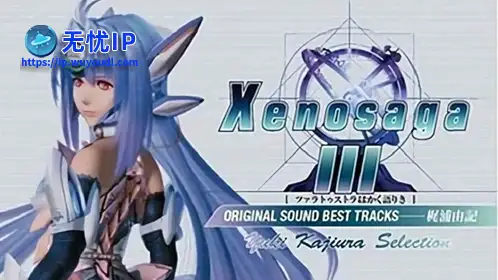 无忧IP支持异度传说3：永恒之连环