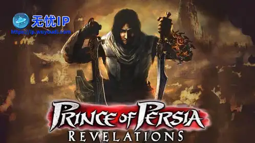 无忧IP支持波斯王子：启示