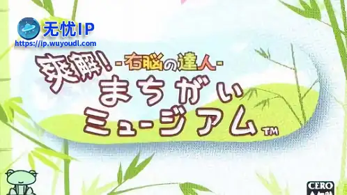 无忧IP支持右脑达人：爽解！找茬博物馆