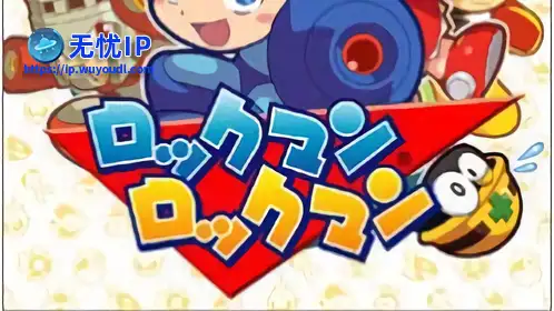 无忧IP支持洛克人：威力加强