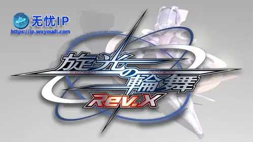 无忧IP支持旋光之轮舞Rev.X