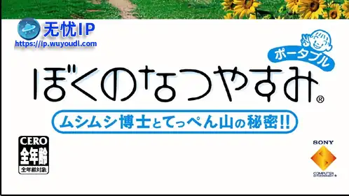 无忧IP支持我的暑假：昆虫博士与天边山的秘密