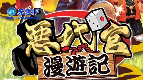 无忧IP支持恶代官漫游记