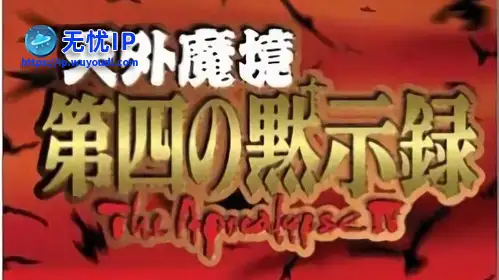 无忧IP支持天外魔境：第4默示录