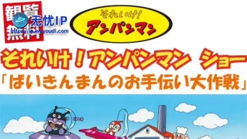 无忧IP支持面包超人大作战