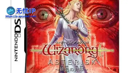 无忧IP支持巫术之星 绯色之封印