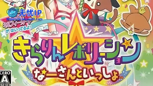 无忧IP支持恋星革命