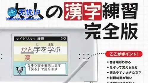 无忧IP支持大人的汉字练习