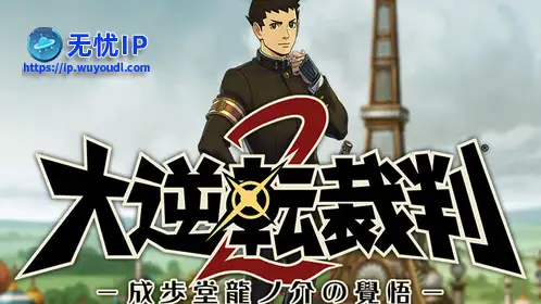 无忧IP支持逆转裁判2