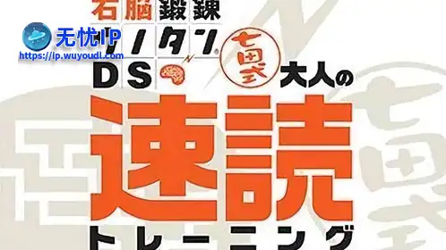 无忧IP支持七田式右脑锻炼DS大人的速读训练