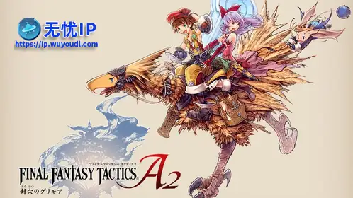 无忧IP支持最终幻想战略版A2：封穴的魔法书
