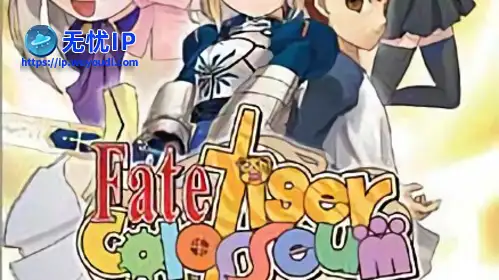 无忧IP支持Fate/Tiger大乱斗