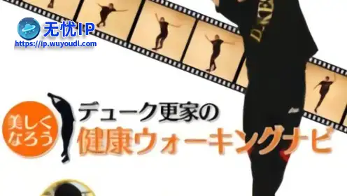 无忧IP支持DUKE更家的健康步行指南