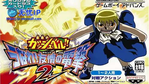 无忧IP支持金色的卡修：友情的电击2