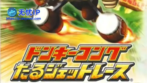 无忧IP支持大金刚：喷射木桶