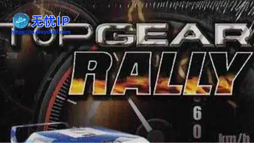 无忧IP支持顶级拉力SP