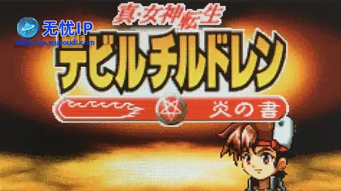 无忧IP支持真&middot;女神转生：恶魔之子2炎之书