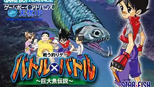 无忧IP支持战斗X战斗：巨大鱼传说