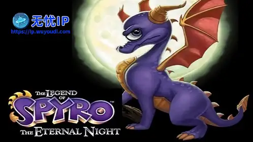 无忧IP支持斯派罗传说：无尽之夜