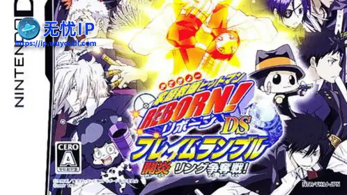 无忧IP支持家庭教师 Hitman Reborn！DS 开炎 指环争夺战！