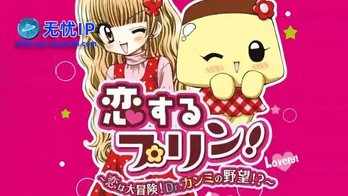 无忧IP支持恋爱布丁：恋爱大冒险！甜味博士的野心？！