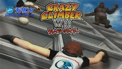无忧IP支持疯狂爬楼Wii