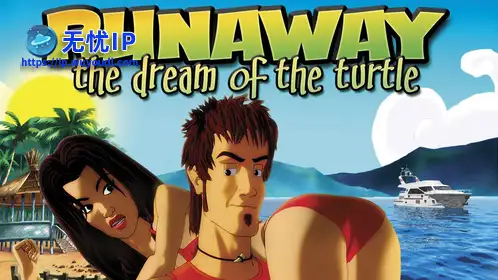 无忧IP支持逃亡：海龟之梦