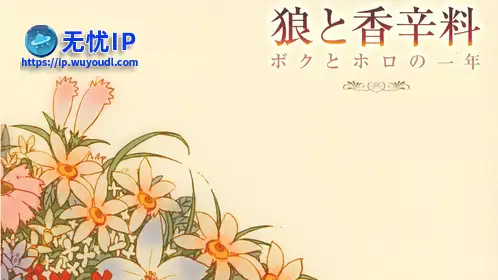 无忧IP支持狼与香辣料：我与赫罗度过的一年