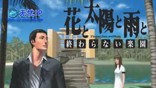无忧IP支持花，太阳和雨：无尽的乐园