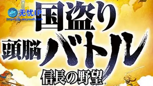 无忧IP支持盗国首领之战：信长的野望