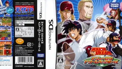 无忧IP支持棒球大联盟DS：梦幻棒球