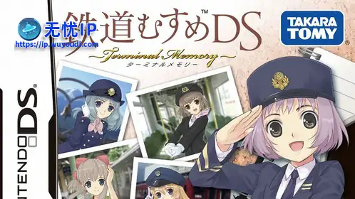 无忧IP支持铁道少女DS：终点回忆