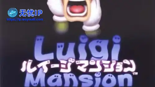 无忧IP支持路易鬼屋