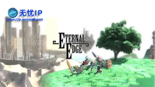无忧IP支持Eternal Edge
