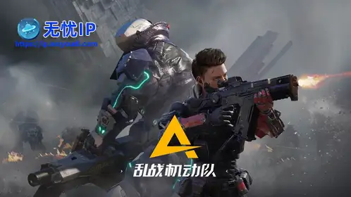 无忧IP支持乱战机动队
