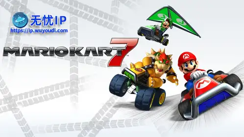 无忧IP支持马里奥赛车7