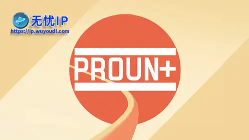 无忧IP支持Proun 