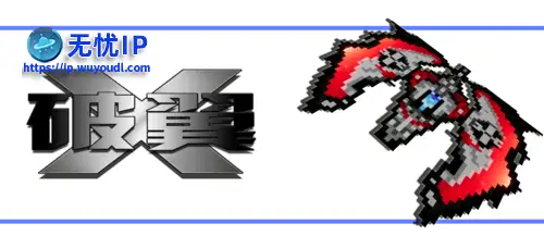 无忧IP支持破翼X