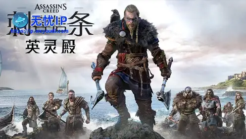 无忧IP支持刺客信条：英灵殿