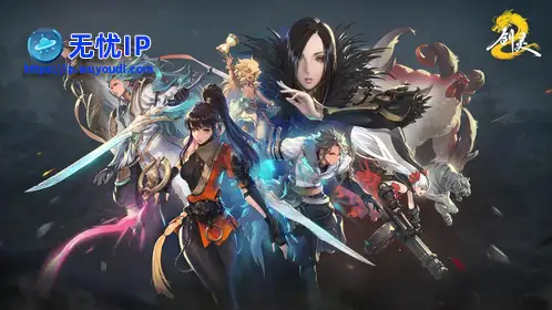 无忧IP支持剑灵2